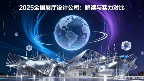 數字體驗時代，誰主沉浮 2025年全國展廳設計公司數字文創應用服務深度解讀