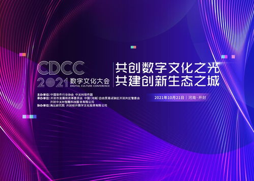 開封古都新崛起 2021數字文化大會即將啟幕，賦能數字文化創意內容應用服務